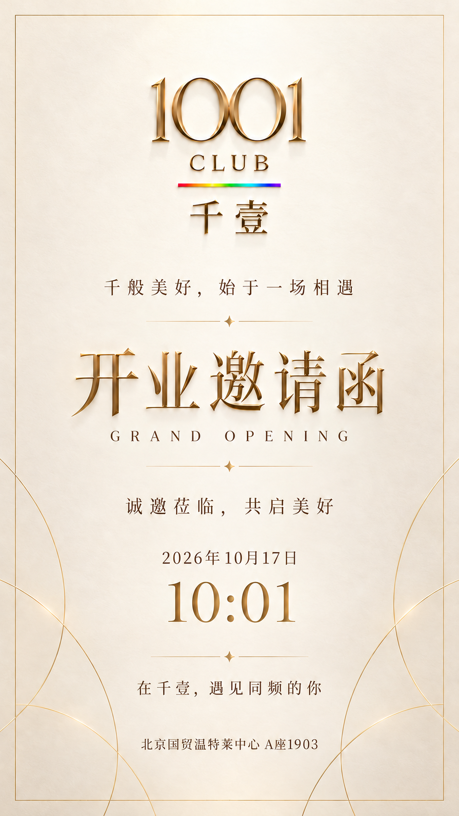 千壹开业邀请函：2026年10月17日10:01，北京国贸温特莱中心A座1903